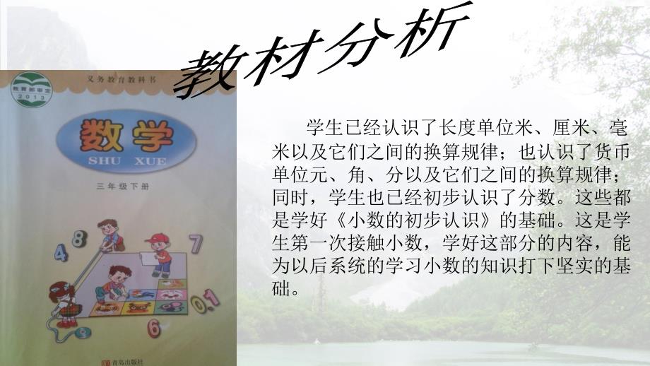 小数的初步认识说课.ppt_第3页