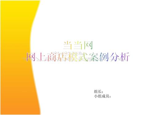 当当网商业模式分析.ppt