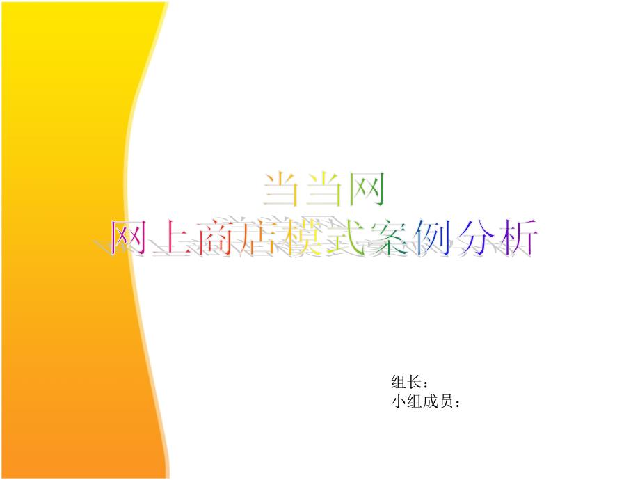 当当网商业模式分析.ppt_第1页