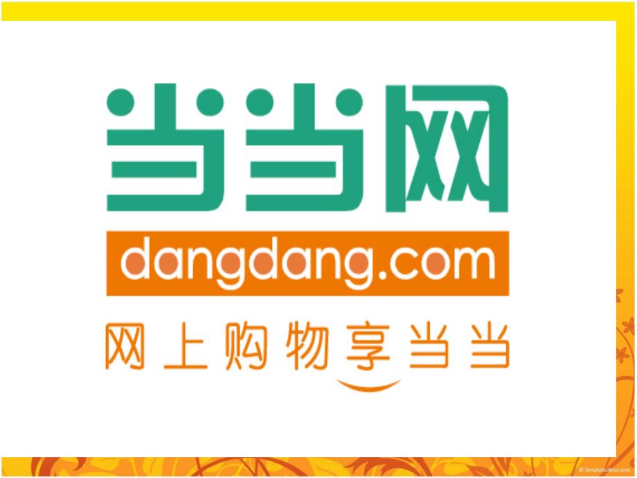 当当网商业模式分析.ppt_第2页