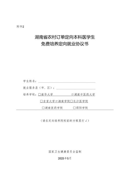 湖南省2025年农村订单定向本科医学生免费培养定向就业协议书.docx