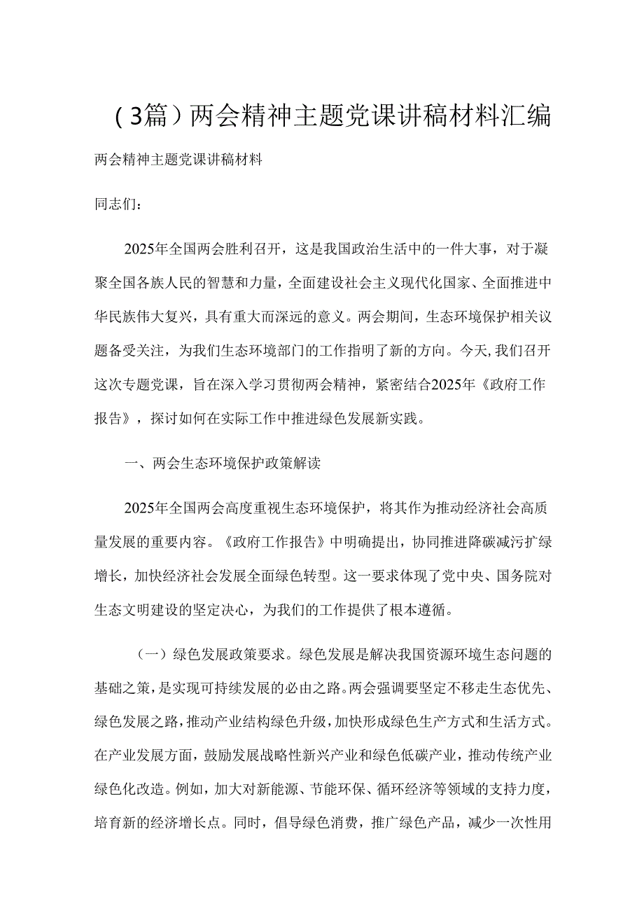 （3篇）两会精神主题党课讲稿材料汇编.docx_第1页
