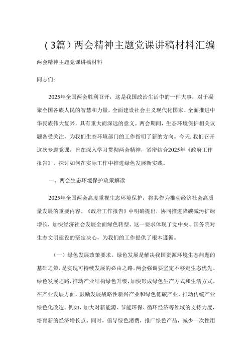 （3篇）两会精神主题党课讲稿材料汇编.docx