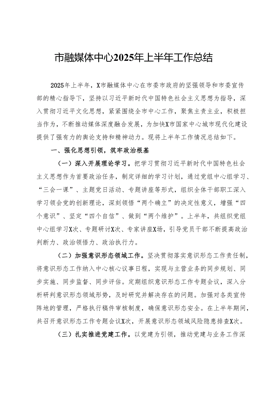 市融媒体中心2025年上半年工作总结.docx_第1页