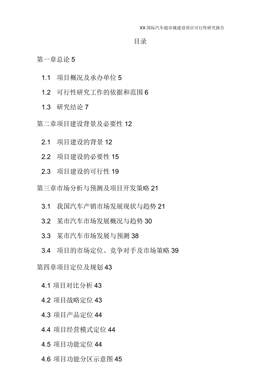 某国际汽车超市城项目可行性研究报告.docx_第2页