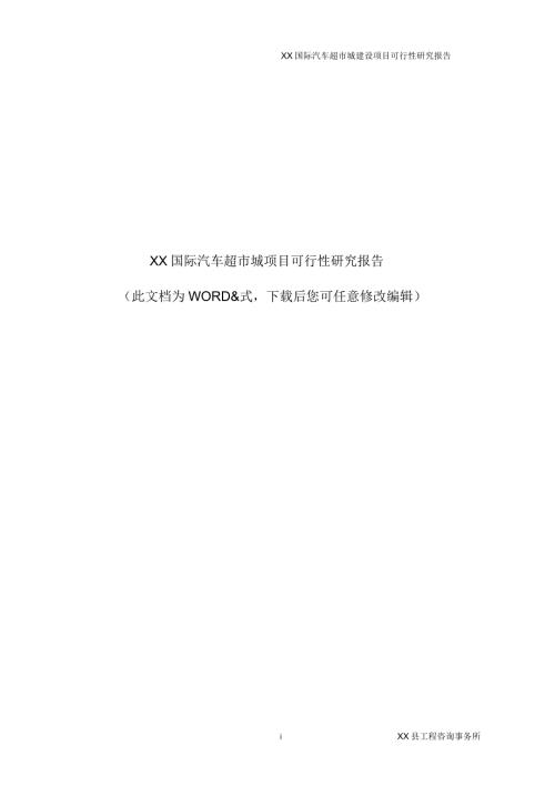 某国际汽车超市城项目可行性研究报告.docx