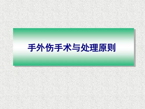 手外伤手术PPT课件.ppt