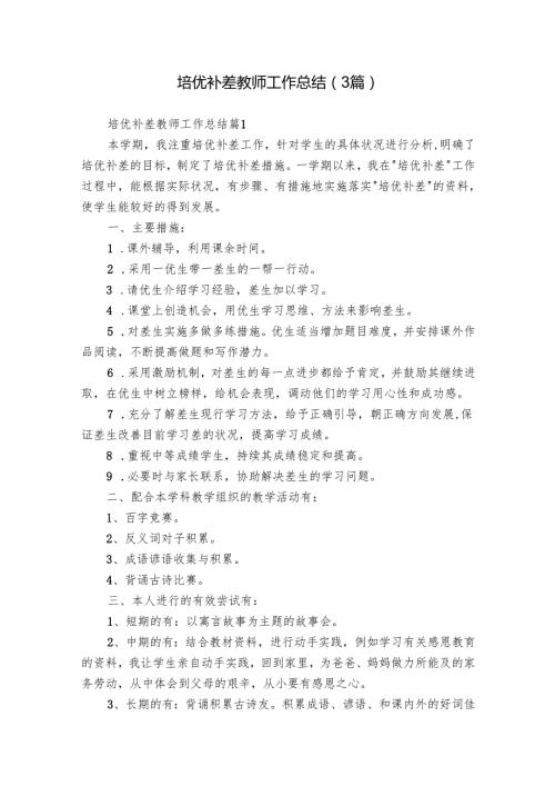 培优补差教师工作总结（3篇）.docx
