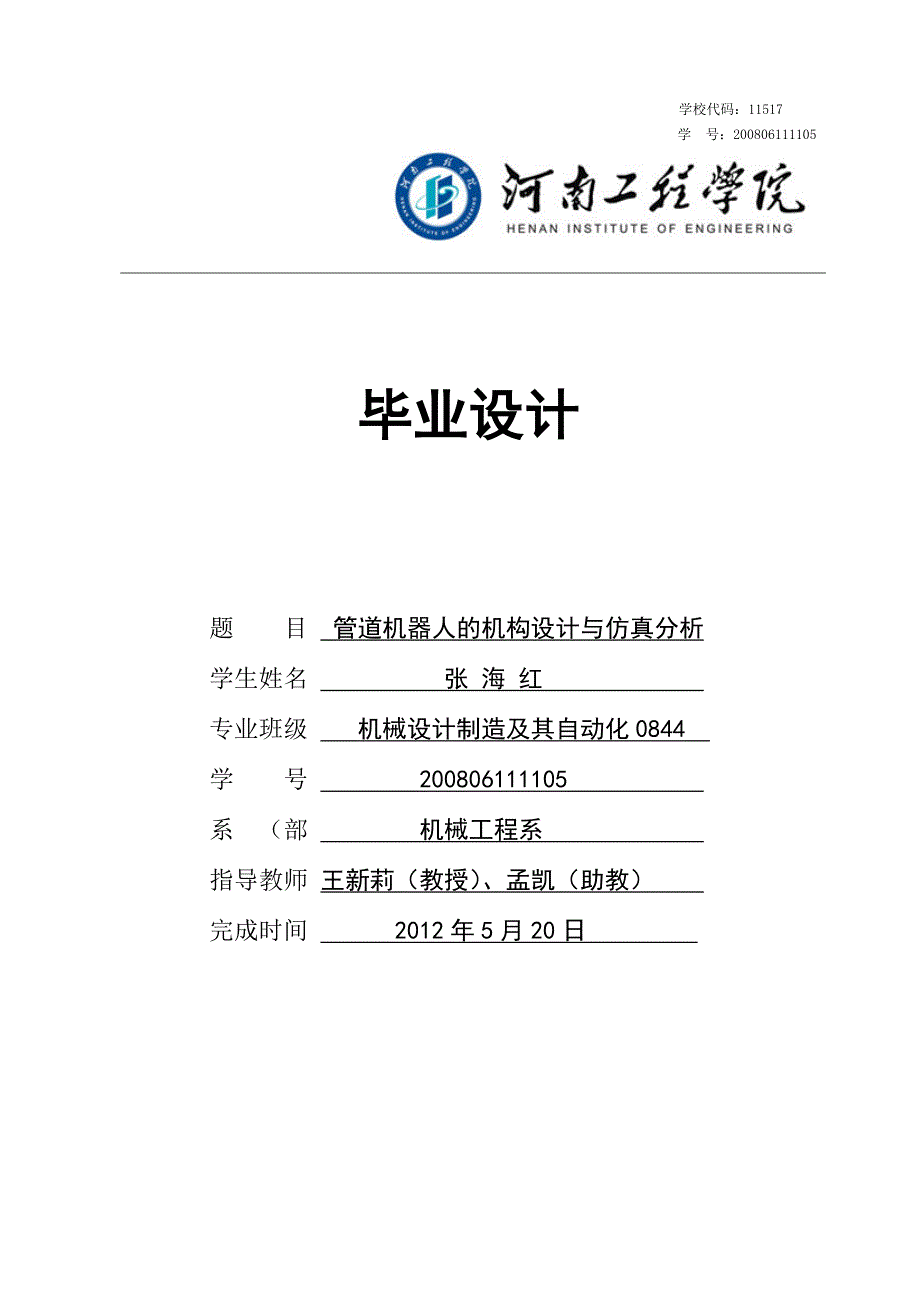 毕业论文管道机器人的机构设计与仿真分析40759.doc_第1页