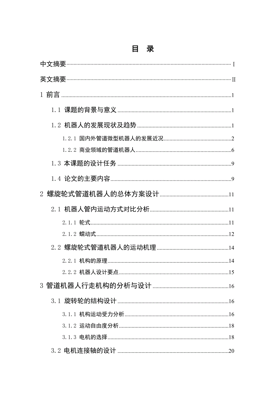 毕业论文管道机器人的机构设计与仿真分析40759.doc_第3页