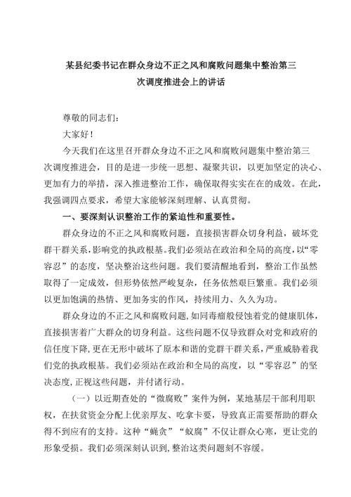 某县纪委书记在群众身边不正之风和腐败问题集中整治第三次调度推进会上的讲话（共三篇）.docx