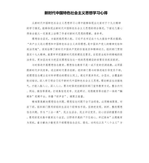 新时代中国特色社会主义思想学习心得.docx