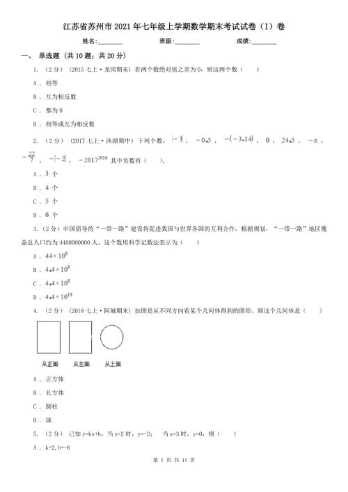 江苏省苏州市2021年七年级上学期数学期末考试试卷I卷.doc