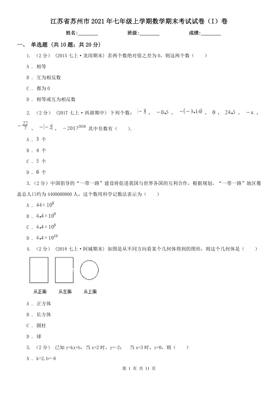 江苏省苏州市2021年七年级上学期数学期末考试试卷I卷.doc_第1页