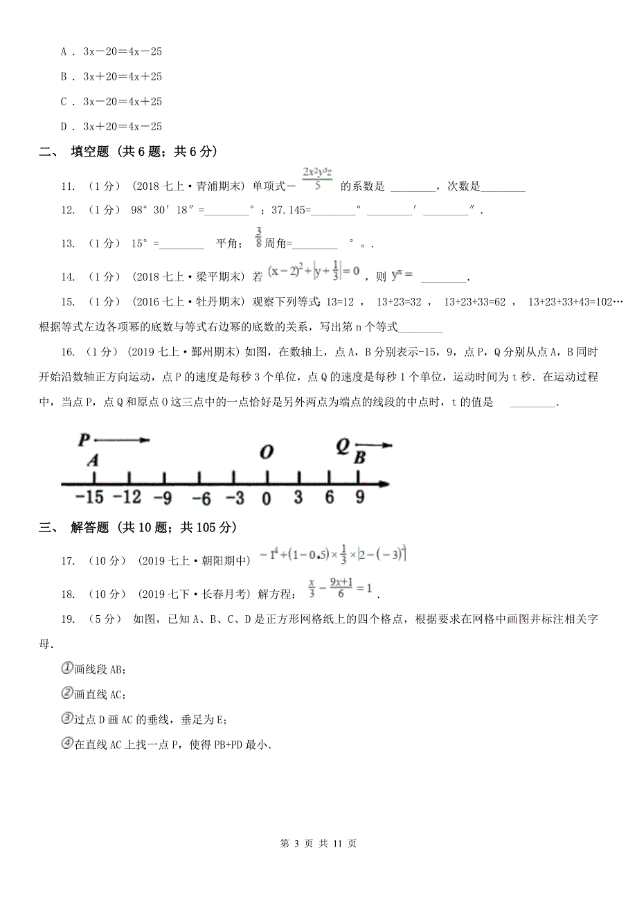 江苏省苏州市2021年七年级上学期数学期末考试试卷I卷.doc_第3页