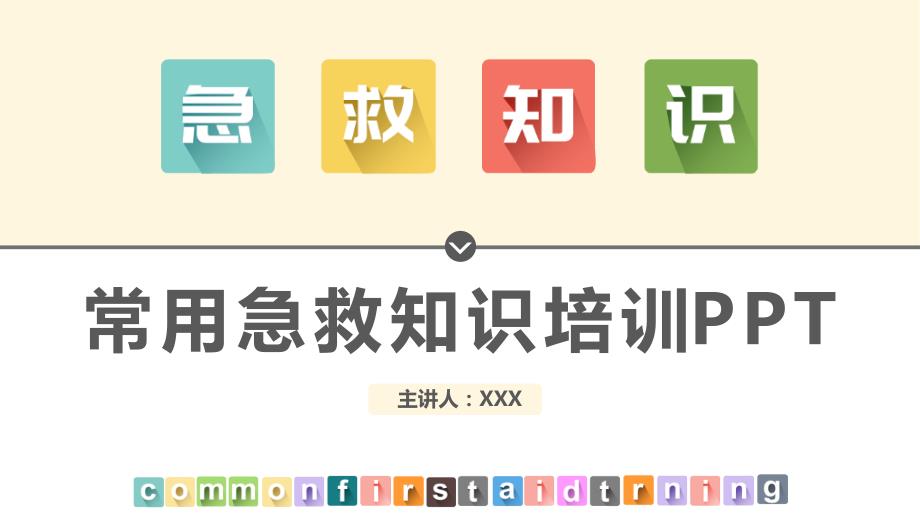 常用急救知识培训专题培训主题班会PPT.pptx_第1页