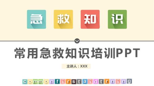 常用急救知识培训专题培训主题班会PPT.pptx