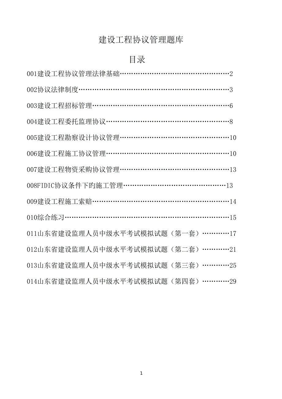 山东省监理员中级考试试题题库及答案建设工程合同管理题库.doc_第1页