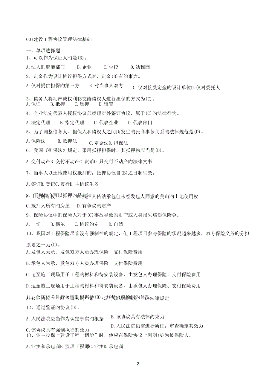 山东省监理员中级考试试题题库及答案建设工程合同管理题库.doc_第2页