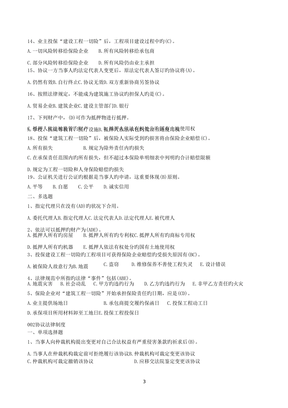 山东省监理员中级考试试题题库及答案建设工程合同管理题库.doc_第3页