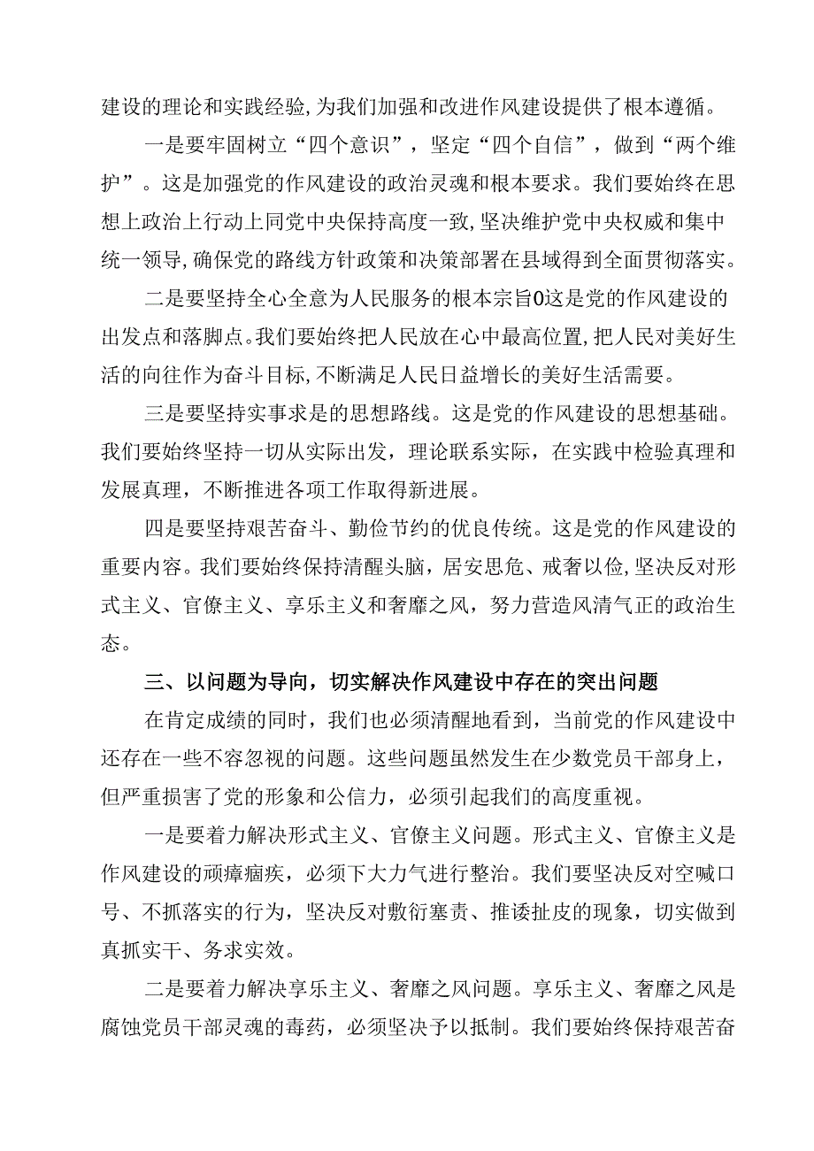 县委书记在学习《关于加强党的作风建设论述摘编》研讨讲话 6篇（精选版）.docx_第2页
