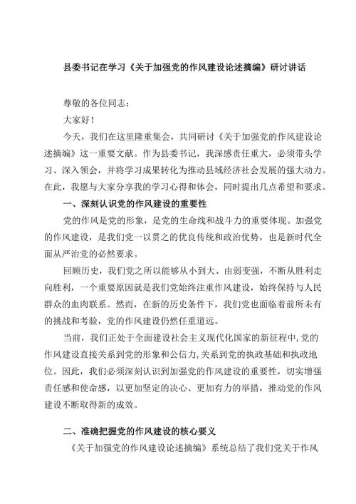 县委书记在学习《关于加强党的作风建设论述摘编》研讨讲话 6篇（精选版）.docx