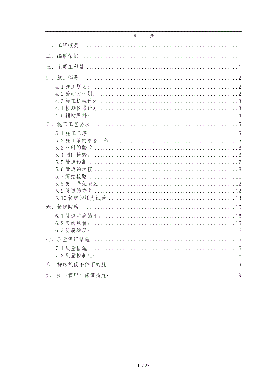 工艺管道安装工程施工组织设计方案.doc_第2页