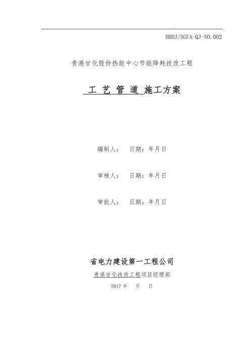 工艺管道安装工程施工组织设计方案.doc