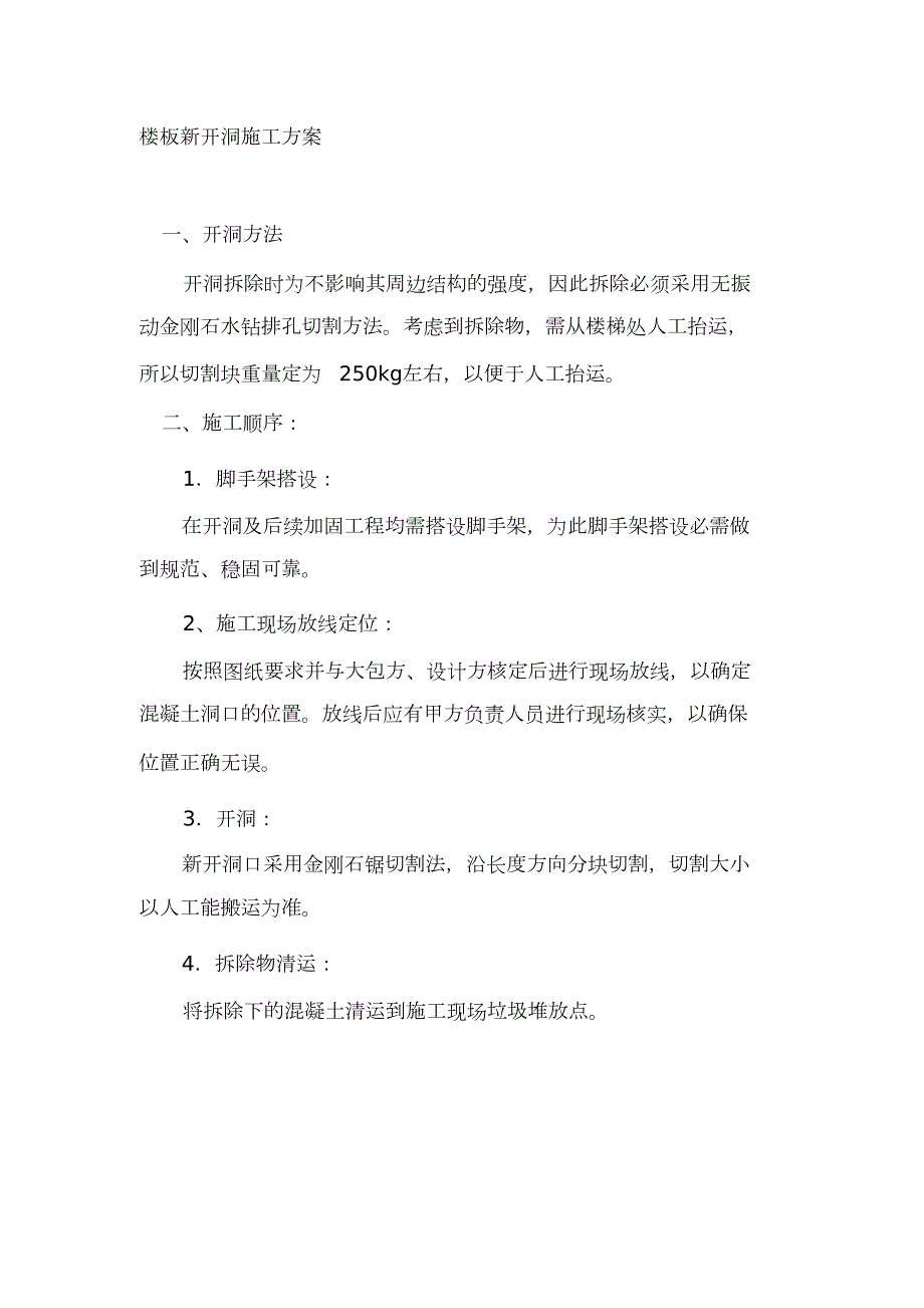 楼板新开洞施工方案完整版.doc_第1页