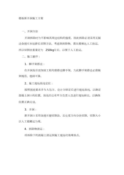楼板新开洞施工方案完整版.doc
