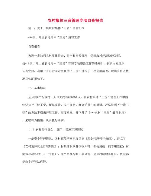 新版农村集体三资管理专项自查报告范文.docx