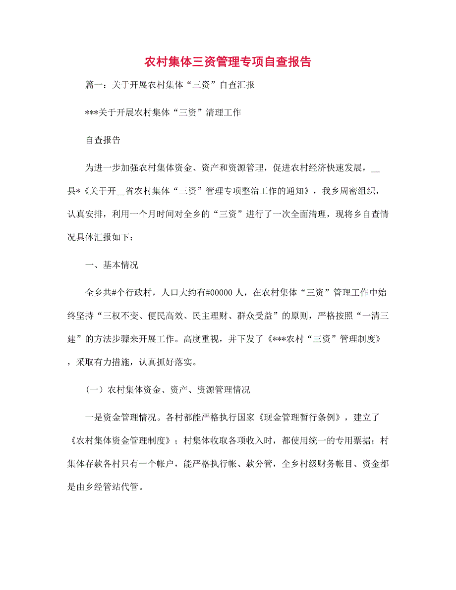 新版农村集体三资管理专项自查报告范文.docx_第1页