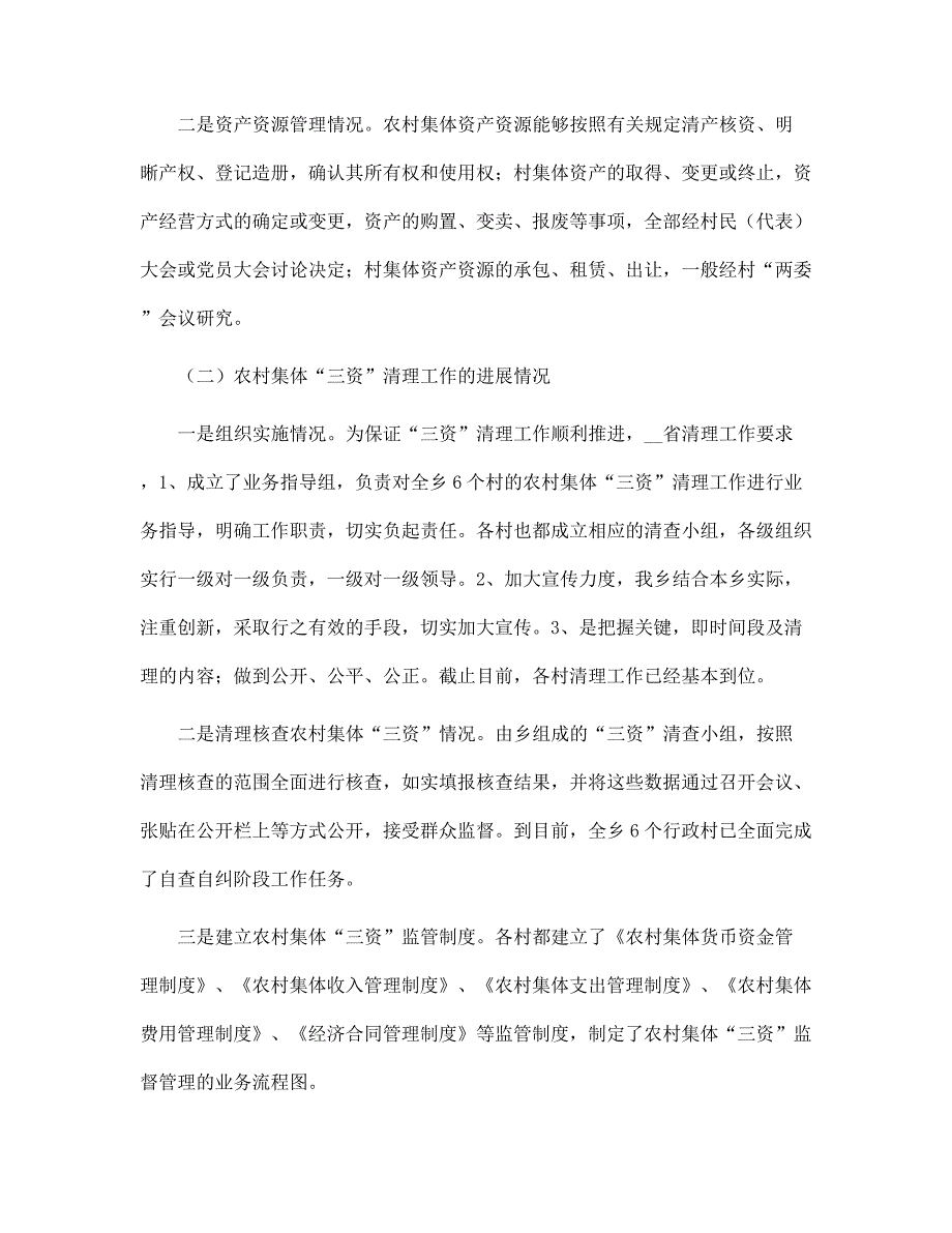 新版农村集体三资管理专项自查报告范文.docx_第2页