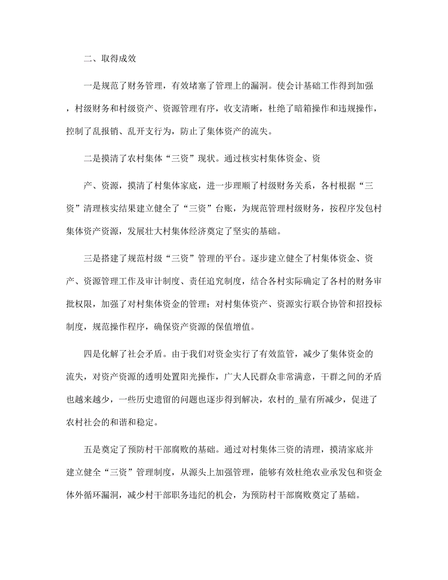新版农村集体三资管理专项自查报告范文.docx_第3页
