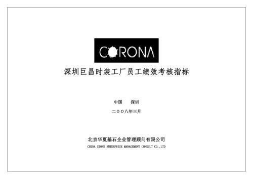 巨昌时装服装工厂员工KPI绩效考核指标手册84页.doc