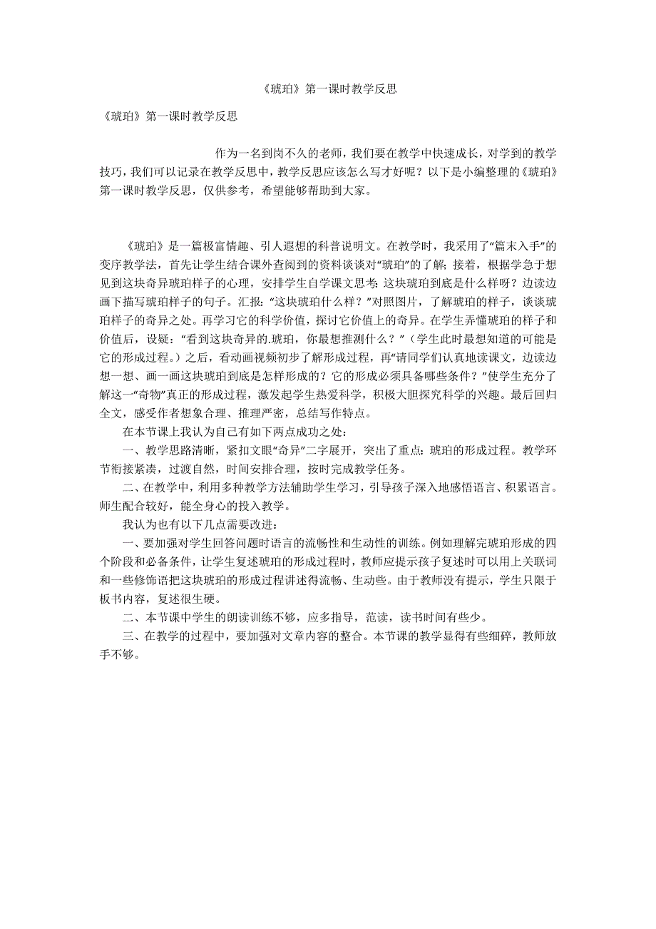 琥珀第一课时教学反思.docx_第1页