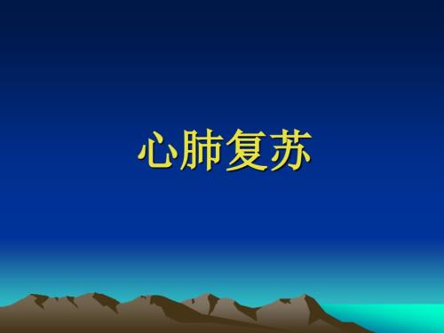 心肺复苏急救方法.ppt