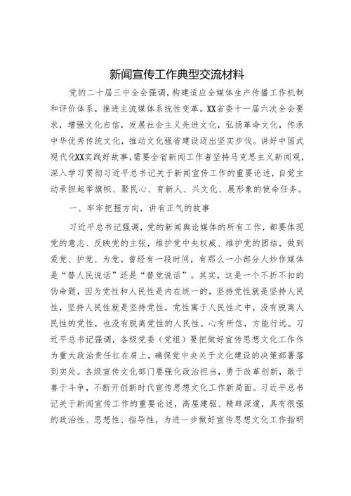 新闻宣传工作典型交流材料.docx