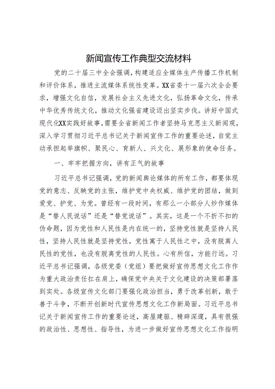 新闻宣传工作典型交流材料.docx_第1页