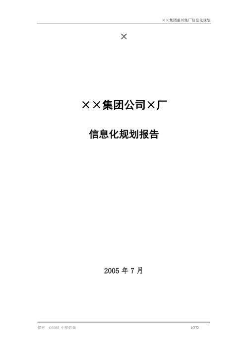 某集团企业信息化建设规划方案报告.doc