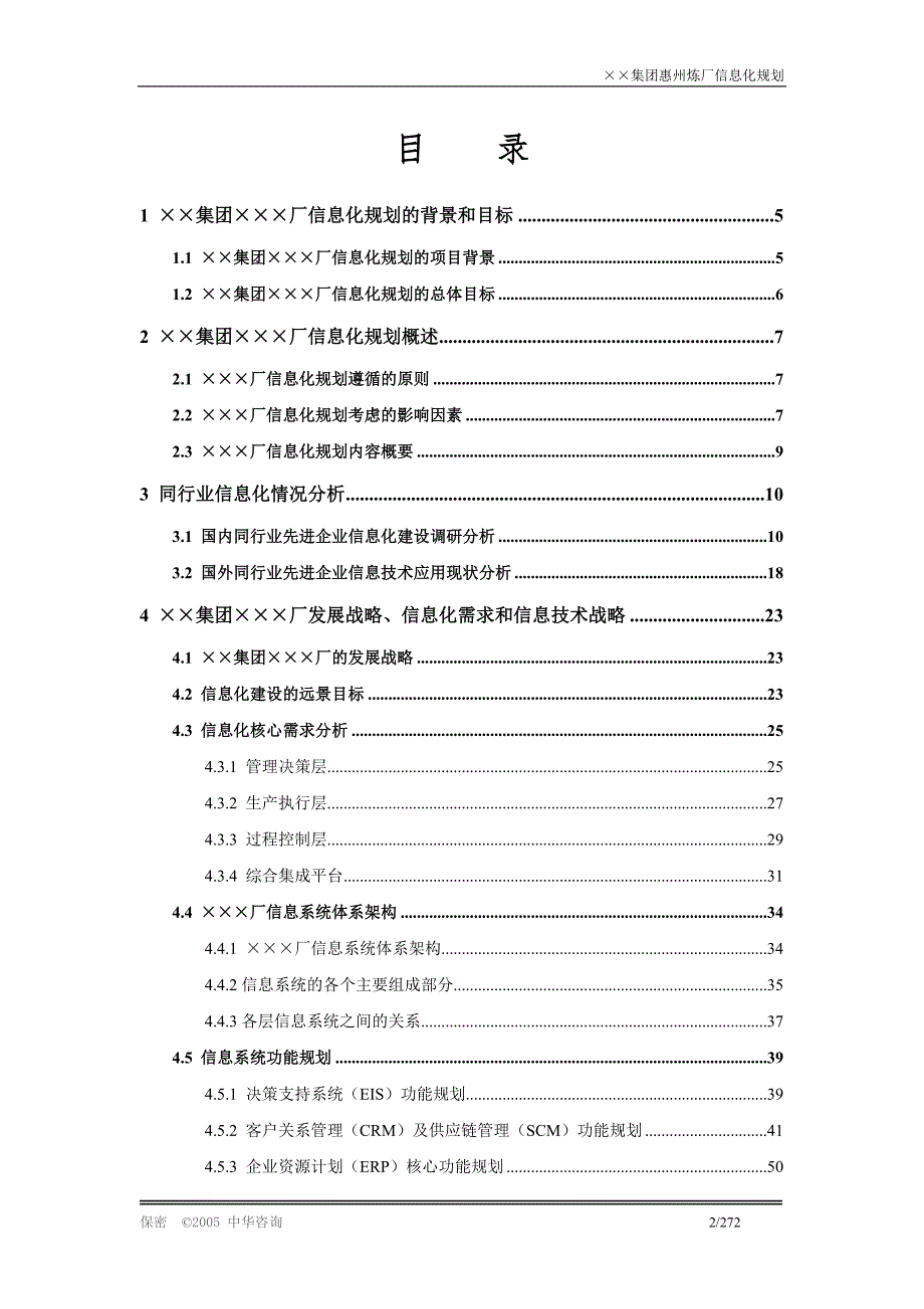 某集团企业信息化建设规划方案报告.doc_第2页