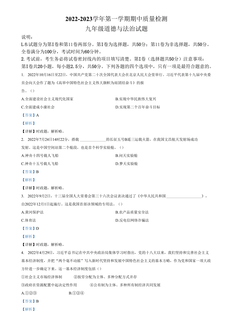精品解析：山东省济南市南部片区2022-2023学年九年级上学期期中道德与法治试题（解析版）.docx_第1页
