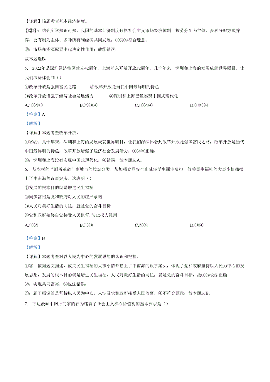 精品解析：山东省济南市南部片区2022-2023学年九年级上学期期中道德与法治试题（解析版）.docx_第2页