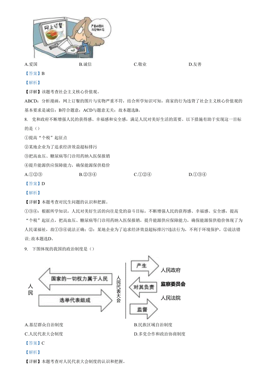精品解析：山东省济南市南部片区2022-2023学年九年级上学期期中道德与法治试题（解析版）.docx_第3页