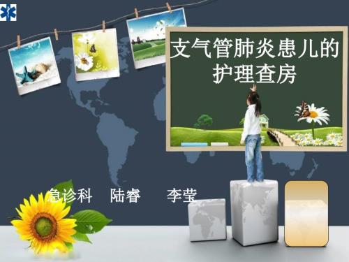 支气管肺炎查房.ppt