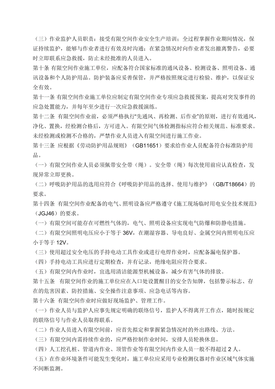 有限空间作业安全技术规范.doc_第2页