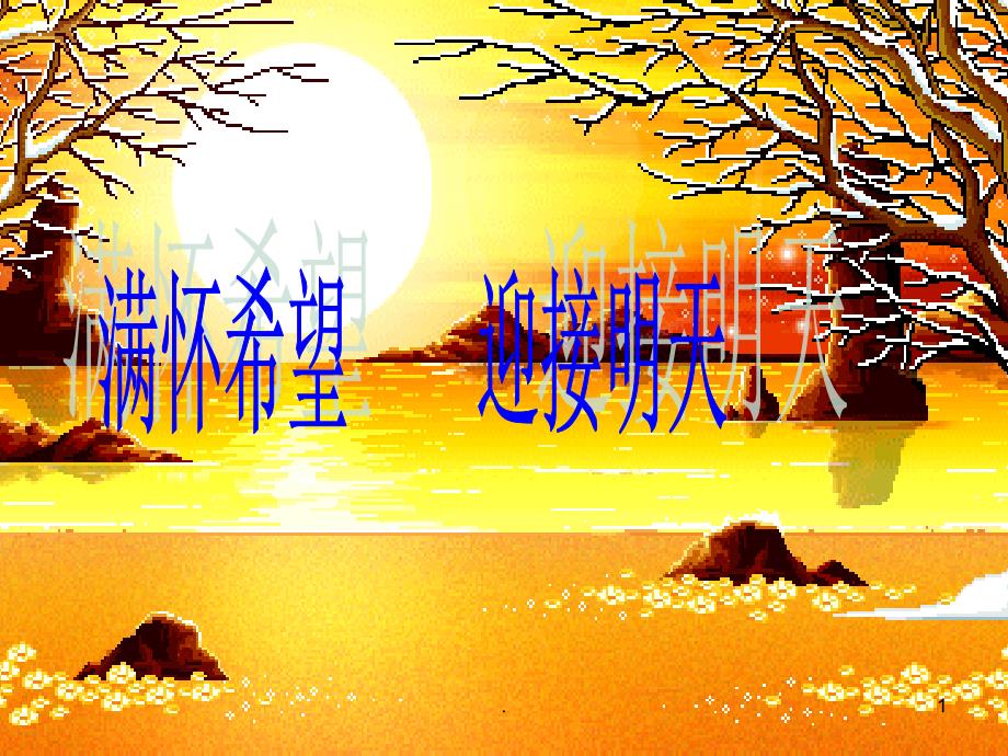 满怀希望迎接明天PPT演示课件.ppt_第1页