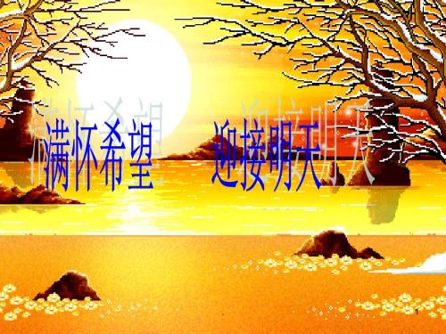 满怀希望迎接明天PPT演示课件.ppt
