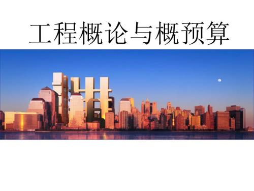 工程概预算PPT课件.ppt