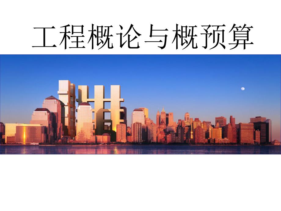 工程概预算PPT课件.ppt_第1页